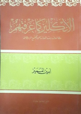 الانكليزكماعرفتهم