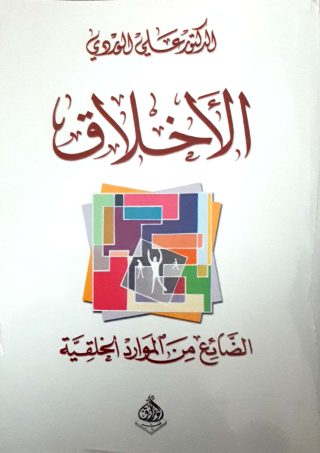 الاخلاق