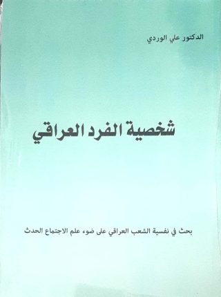 شخصية الفردالعراقي