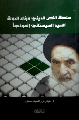 سلطه النص الديني وبناءالدوله