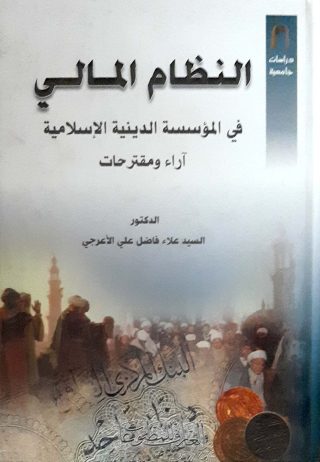 النظام المالي في المؤسسة الدينيه الاسلاميه