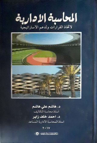 المحاسبه الاداريه