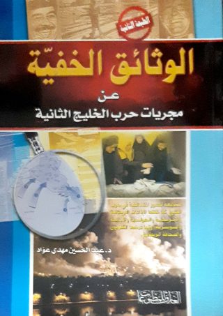 الوثائق الخفيه عن مجريات حرب الخليج