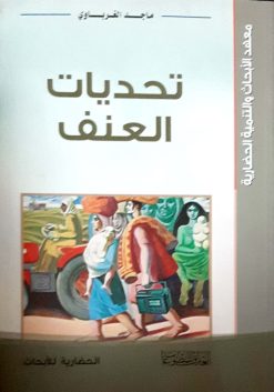 تحديات العنف