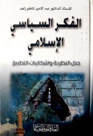 الفكرالسياسي الاسلامي