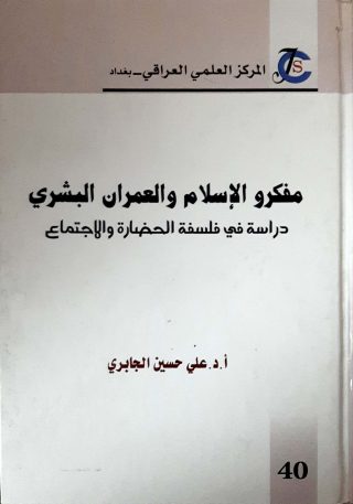 مفكرو الاسلام والعمران البشري