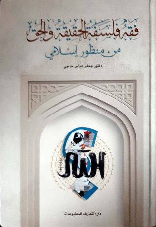 فقه فلسفه الحقيقه والحق