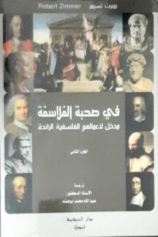 في صحبة الفلاسفه2/1