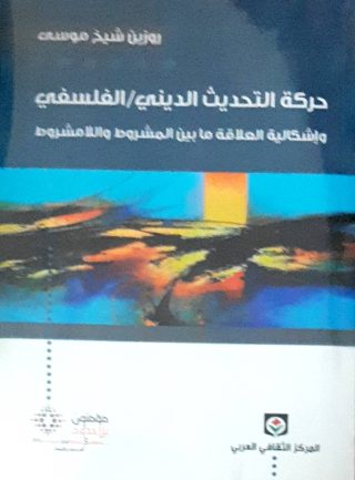 حركه التحديث الديني الفلسفي