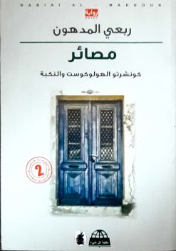 مصائر