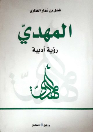 المهدي رؤيه ادبيه