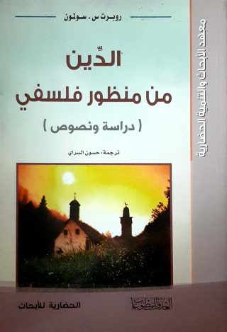 الدين من منظورفلسفي