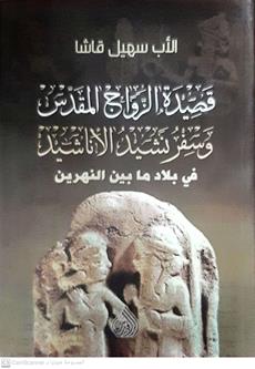 قصيدة الزواج المقدس