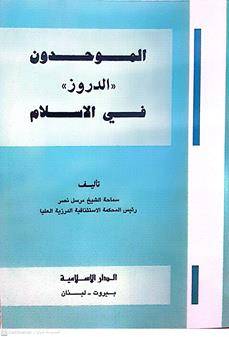 الموحدون الدروزفي الاسلام