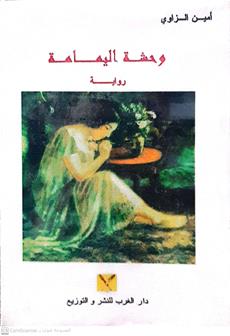 وحسه اليمامه