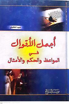اجمل الاقوال في المواعظ والحكم والامثال