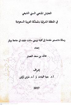 التعايش المذهبي السني الشيعي