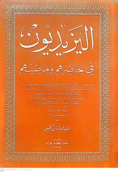 اليزيديون في حاضرهم وماضيهم