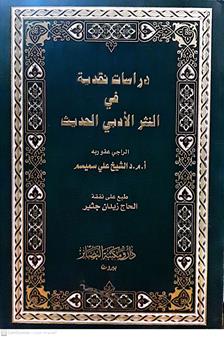 دراسات نقديه في النثرالادبي الحديث