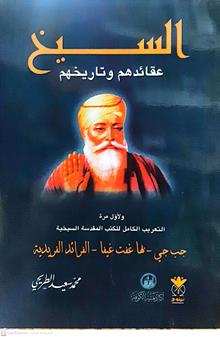السيخ عقائدهم وتاريخهم