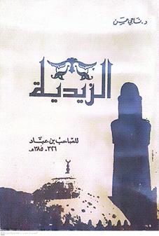 الزيديه صاحب بن عباد