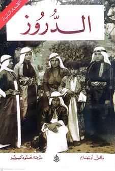 الدروز
