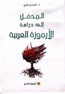 المدخل الي دراسه الارجوازيه العربيه