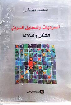 السرديات وتحليل السردي