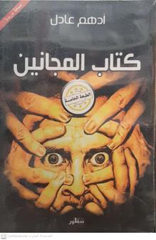 كتاب المجانين