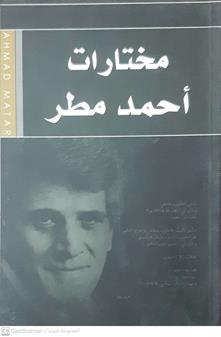 مختارات احمدمطر