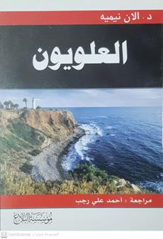 العلويون