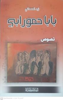باباحمورابي