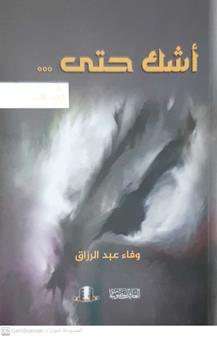 اشك حتي