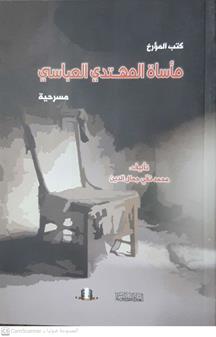 ماساه المهتدي العباسي