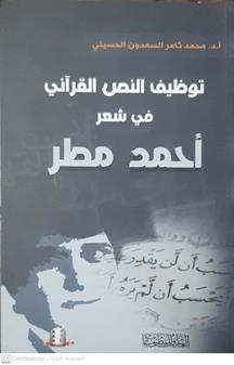 توظيف النص القراني في شعراحمدمطر