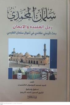 سلمان المحمدي