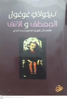 المعطف والانف