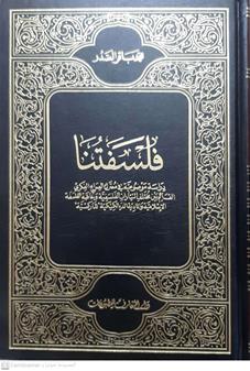 فلسفتنا