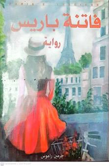 فاتنه باريس