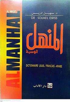 المنهل الوسيط فرنسي عربي