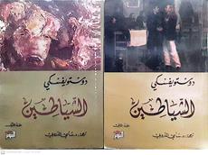 الشياطين2/1