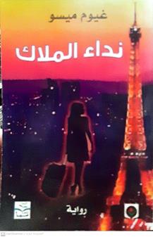 نداءالملاك