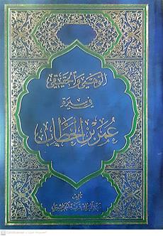 الوهمي والحقيقه في سيره عمربن الخطاب
