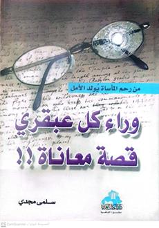وراء كل عبقري قصه معاناه