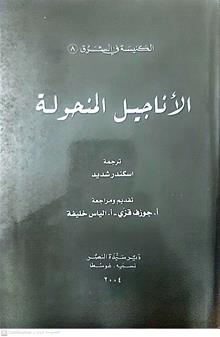 الاناجيل المنحوله3/1