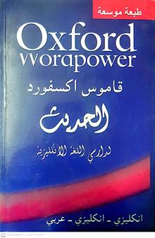 قاموس اكسفوردالحديث