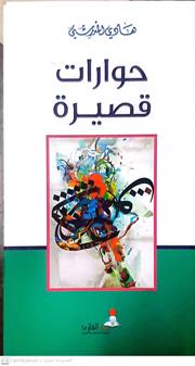 حوارات قصيره