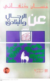 عن الرجال والبنادق