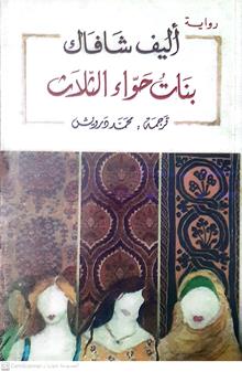 بنات حوراء الثلاث