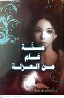 مئه عام من العزله